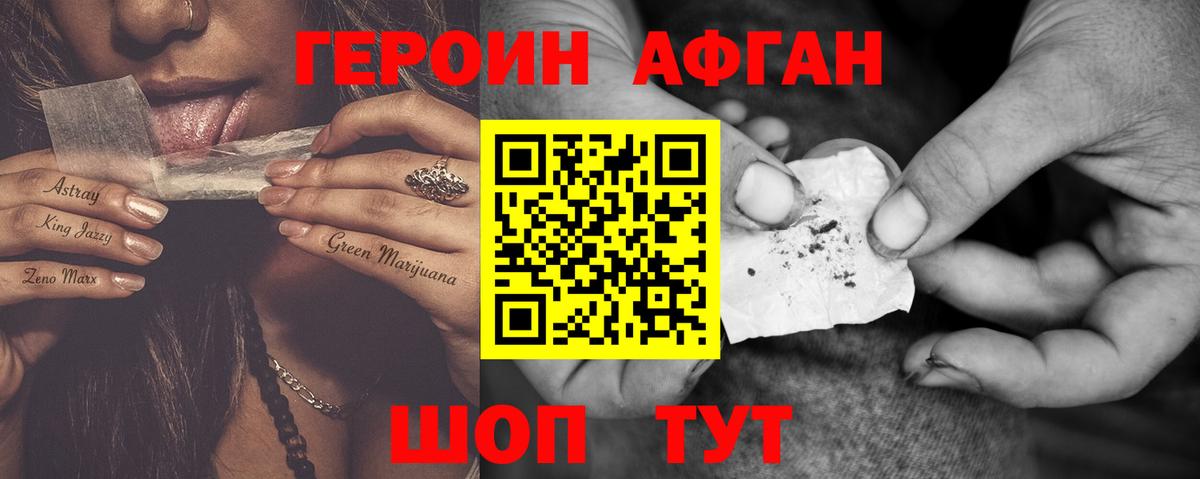 ГЕРОИН афганец Волжск